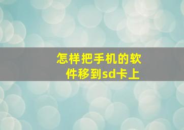 怎样把手机的软件移到sd卡上