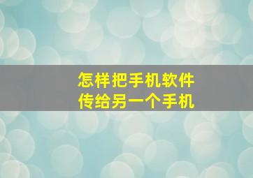 怎样把手机软件传给另一个手机