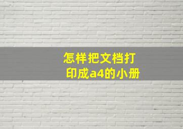 怎样把文档打印成a4的小册