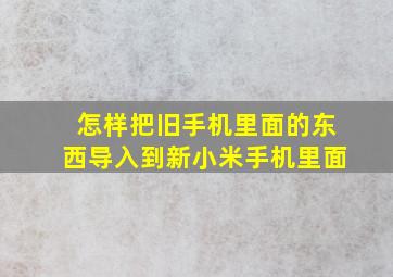 怎样把旧手机里面的东西导入到新小米手机里面