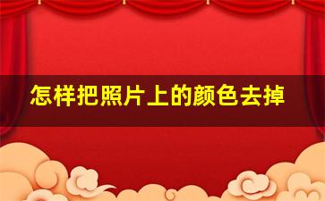 怎样把照片上的颜色去掉