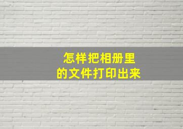 怎样把相册里的文件打印出来