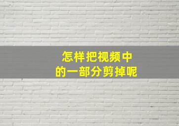 怎样把视频中的一部分剪掉呢