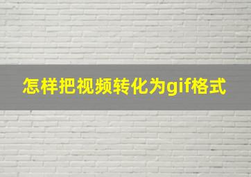 怎样把视频转化为gif格式