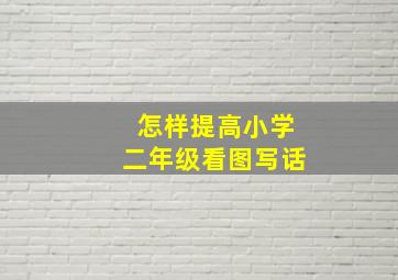 怎样提高小学二年级看图写话