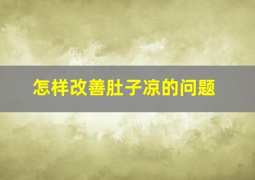 怎样改善肚子凉的问题