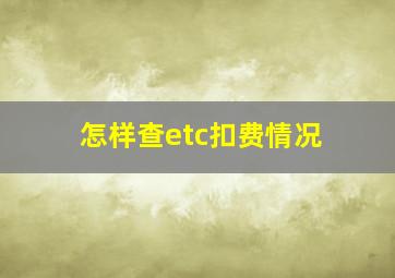 怎样查etc扣费情况