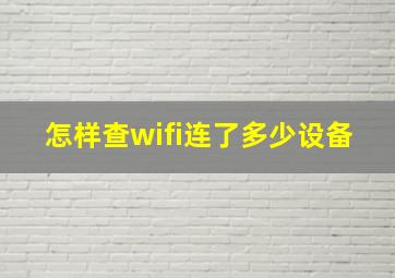 怎样查wifi连了多少设备