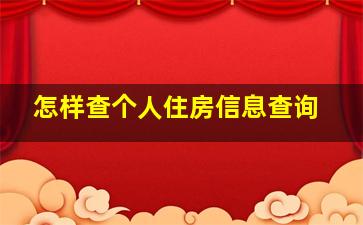 怎样查个人住房信息查询