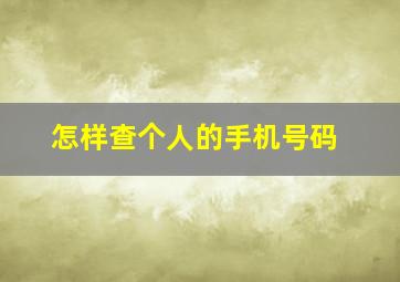 怎样查个人的手机号码