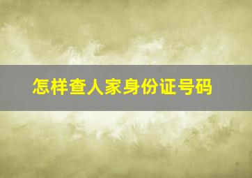 怎样查人家身份证号码