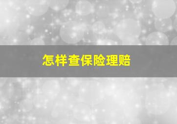 怎样查保险理赔