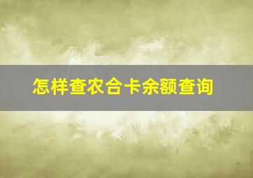 怎样查农合卡余额查询