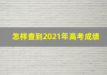 怎样查到2021年高考成绩