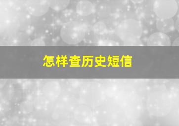 怎样查历史短信