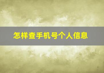 怎样查手机号个人信息