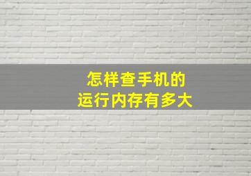 怎样查手机的运行内存有多大