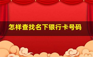 怎样查找名下银行卡号码