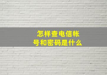 怎样查电信帐号和密码是什么