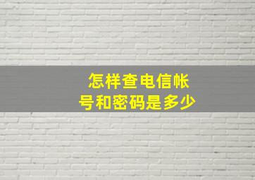 怎样查电信帐号和密码是多少