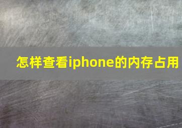 怎样查看iphone的内存占用