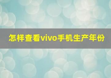 怎样查看vivo手机生产年份