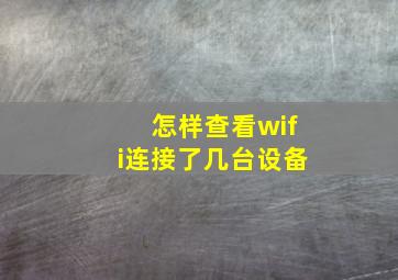 怎样查看wifi连接了几台设备