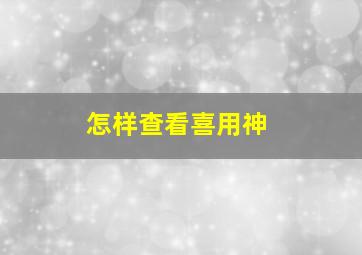 怎样查看喜用神