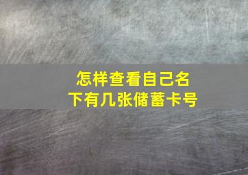 怎样查看自己名下有几张储蓄卡号