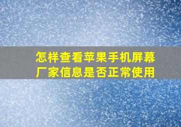 怎样查看苹果手机屏幕厂家信息是否正常使用