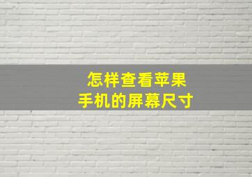 怎样查看苹果手机的屏幕尺寸