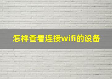 怎样查看连接wifi的设备