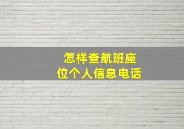 怎样查航班座位个人信息电话