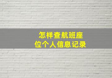 怎样查航班座位个人信息记录