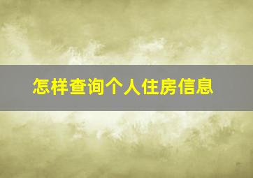 怎样查询个人住房信息