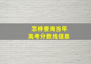 怎样查询当年高考分数线信息