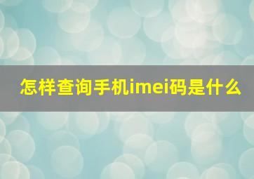 怎样查询手机imei码是什么