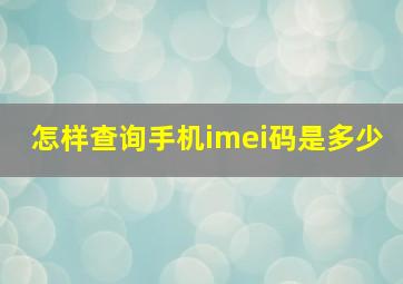 怎样查询手机imei码是多少