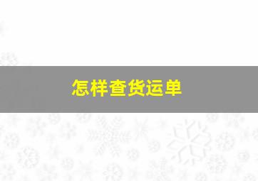 怎样查货运单