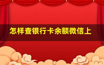 怎样查银行卡余额微信上