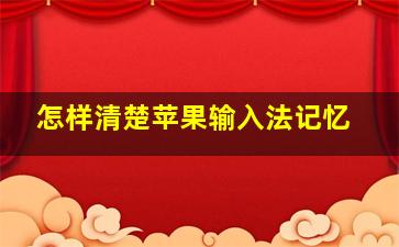 怎样清楚苹果输入法记忆