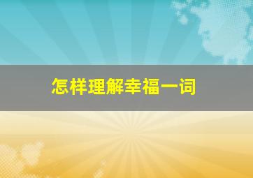 怎样理解幸福一词