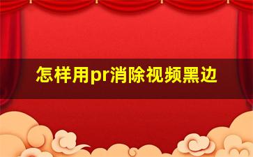 怎样用pr消除视频黑边