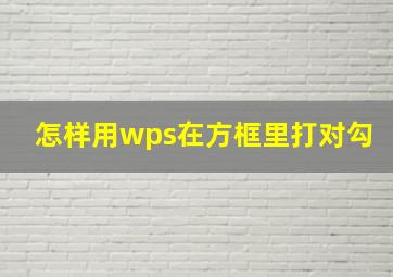 怎样用wps在方框里打对勾