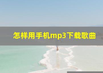 怎样用手机mp3下载歌曲