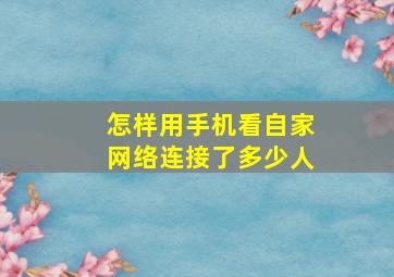 怎样用手机看自家网络连接了多少人