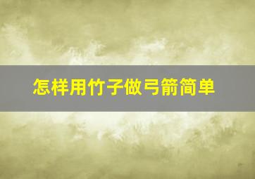 怎样用竹子做弓箭简单