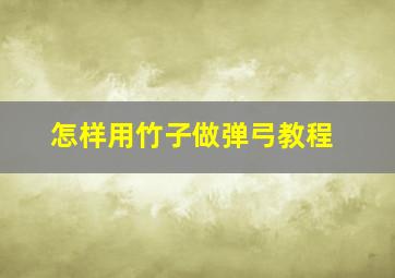 怎样用竹子做弹弓教程