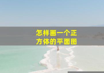 怎样画一个正方体的平面图