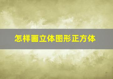 怎样画立体图形正方体